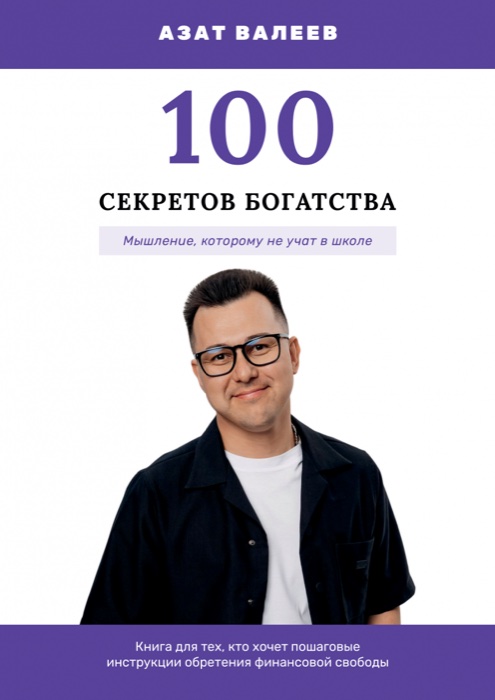 Обложка «100 секретов богатства»