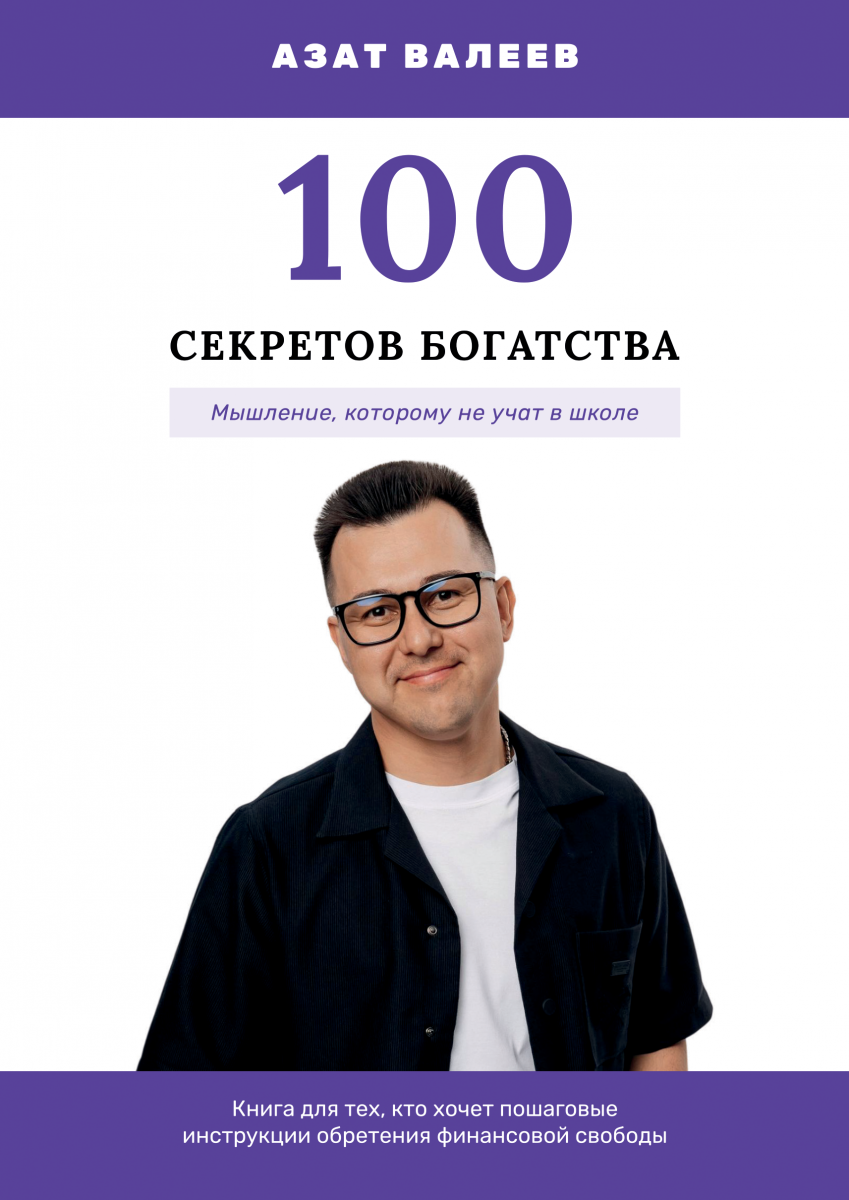 Обложка книги «100 секретов богатства»