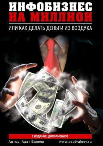 Инфобизнес на миллион