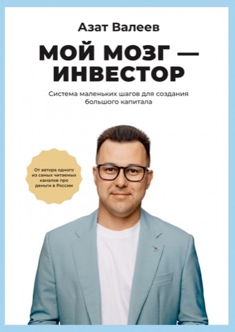 Мой мозг — инвестор