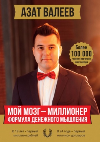 Мой мозг — миллионер