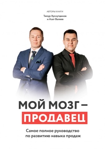 Мой мозг — продавец
